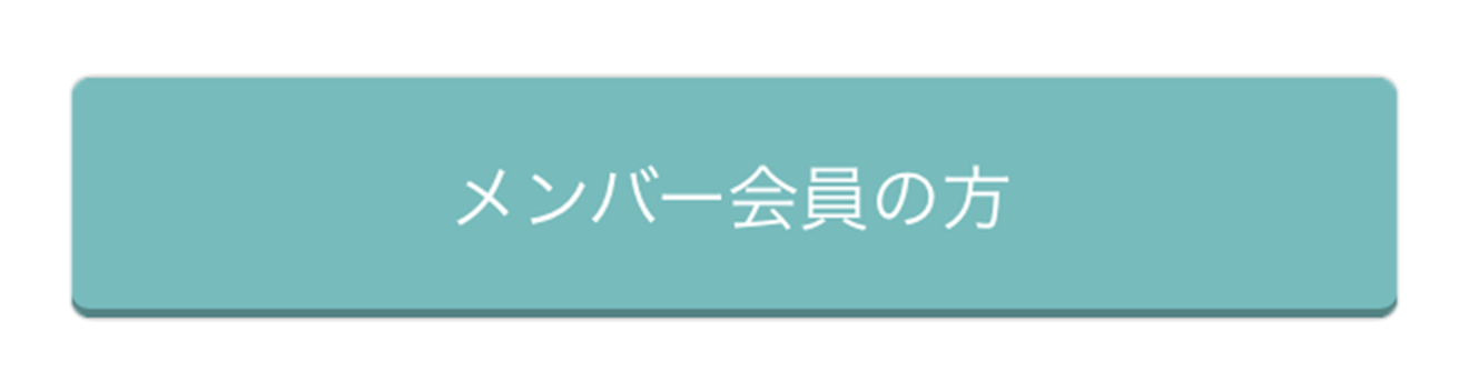 メンバー会員の方