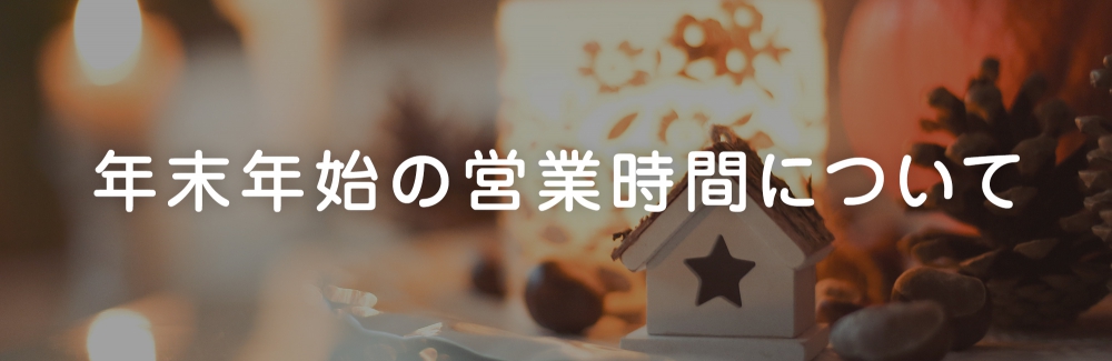 SARA 年末年始の営業時間のお知らせ