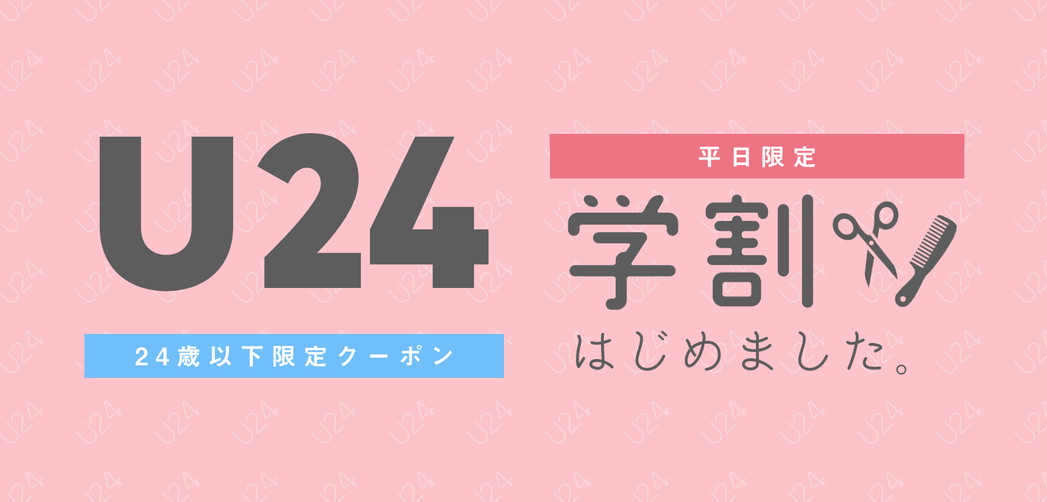 学割u24クーポン ぜひご利用ください Sara トピックス 福岡の美容室sara サラ Sara は 福岡 天神にある女性の美しさが輝く力をチャージする新しい 空間の 美容室です