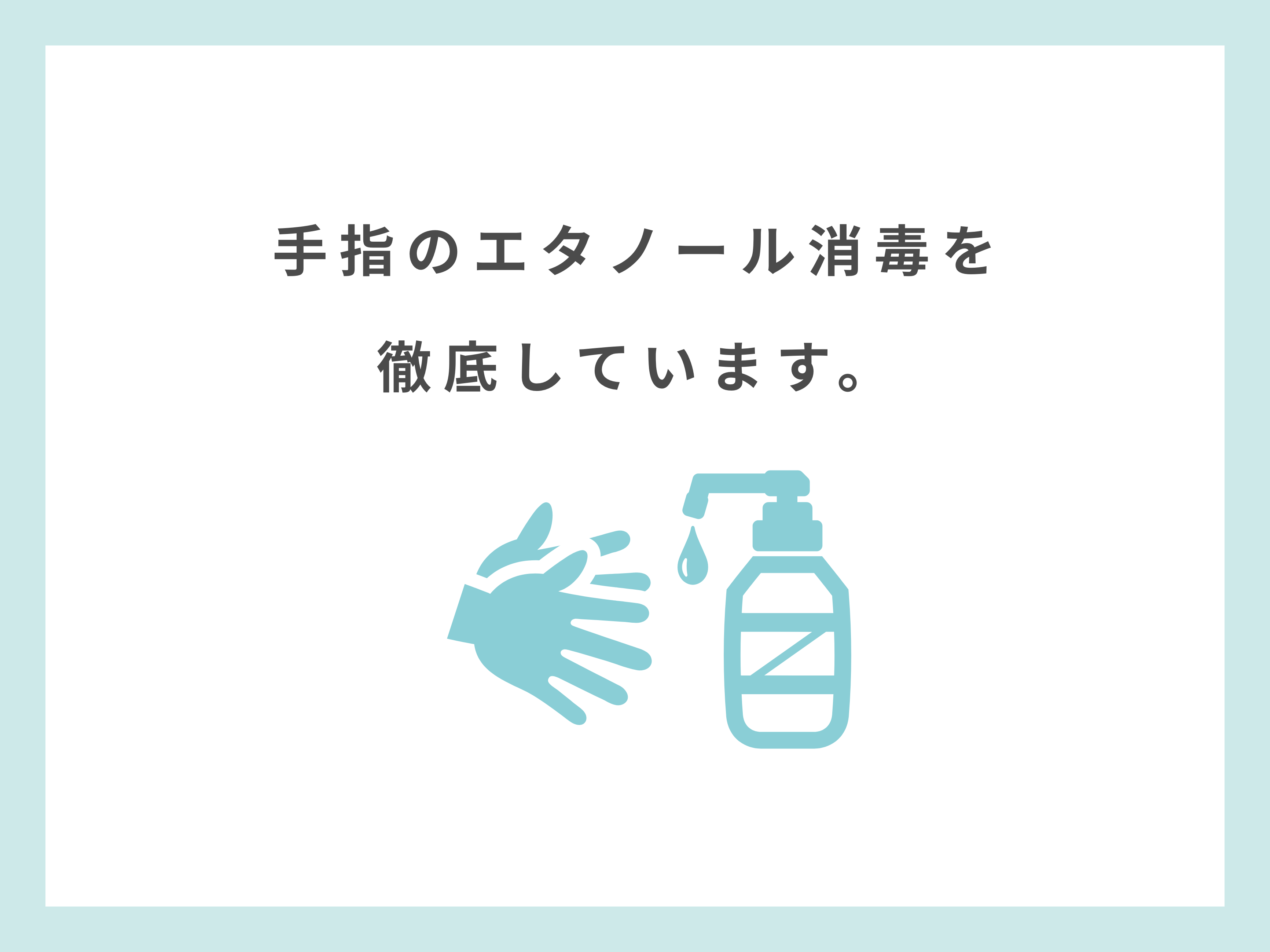 手指のエタノール消毒を徹底しています。