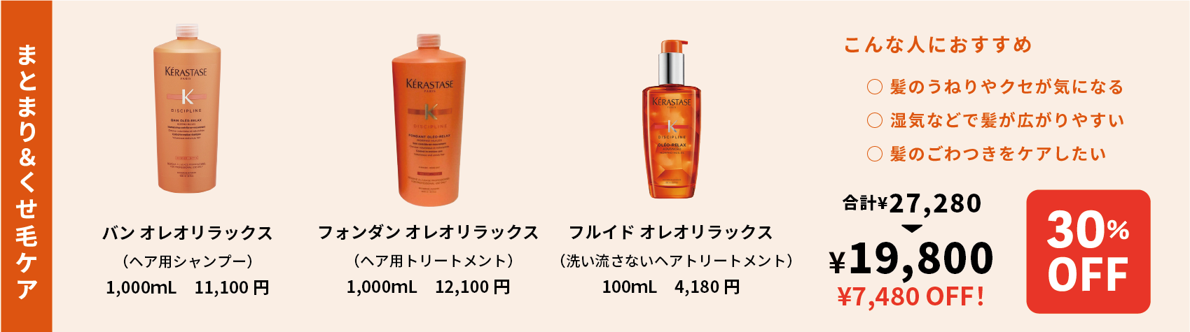 KERASTASE SALE 福岡　美容室