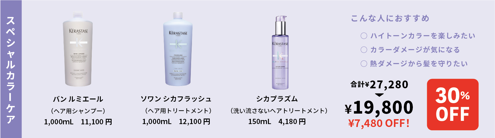 KERASTASE SALE 福岡　美容室