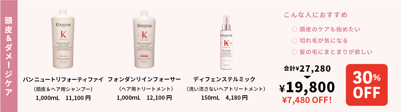 KERASTASE SALE 福岡　美容室