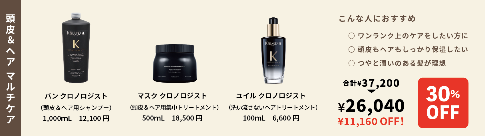 KERASTASE SALE 福岡　美容室