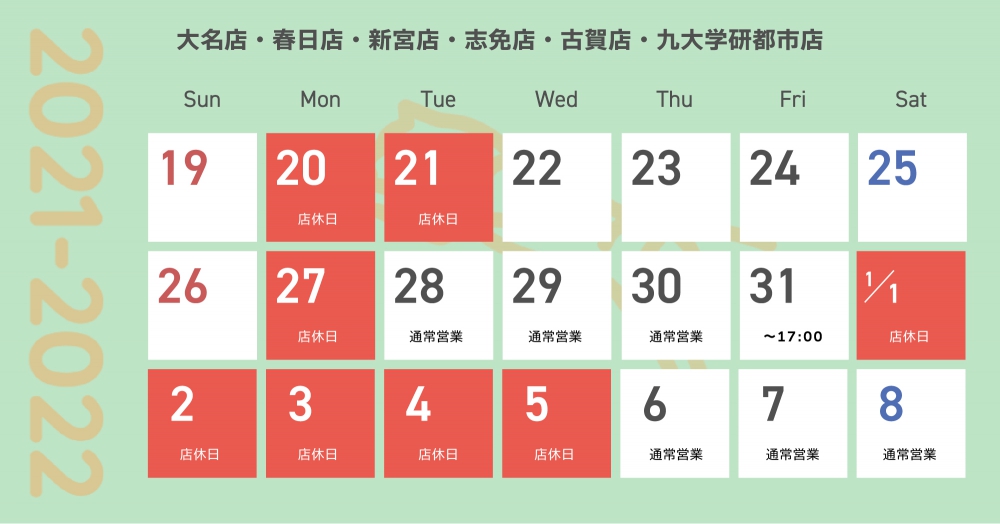 福岡エリア 年末年始営業カレンダー