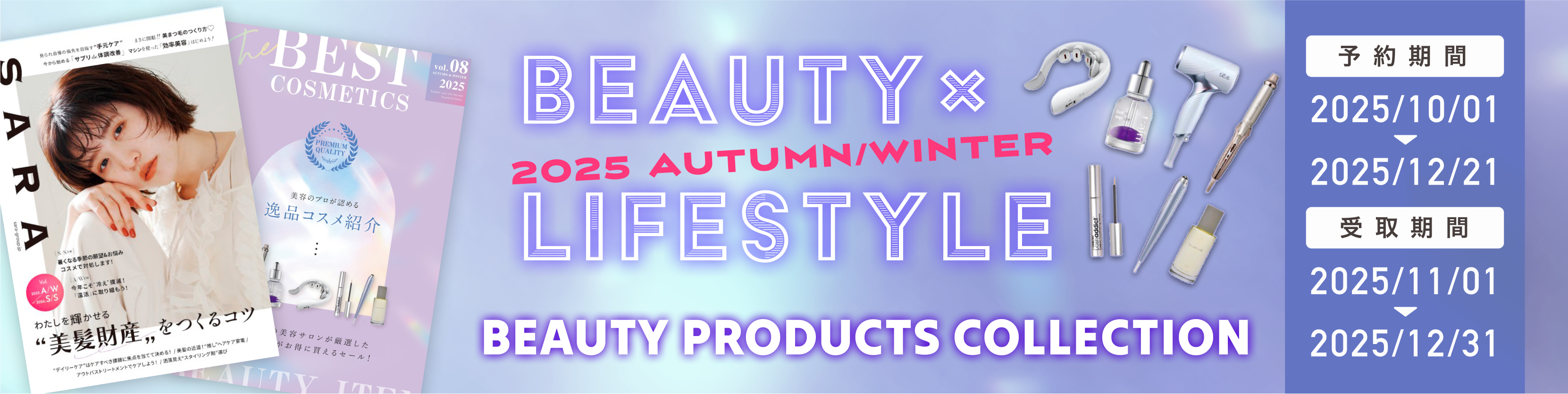 秋冬キャンペーン受け取り予約スタート