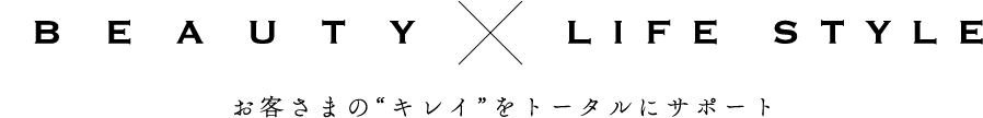 BEAUTY×LIFE STYLE お客さまの“キレイ”をトータルにサポート