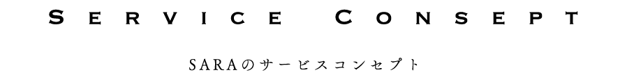 SARAのサービスコンセプト