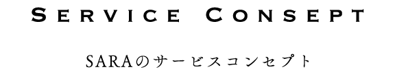 SARAのサービスコンセプト