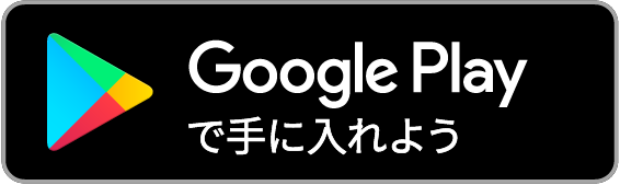 Google Play で手に入れよう