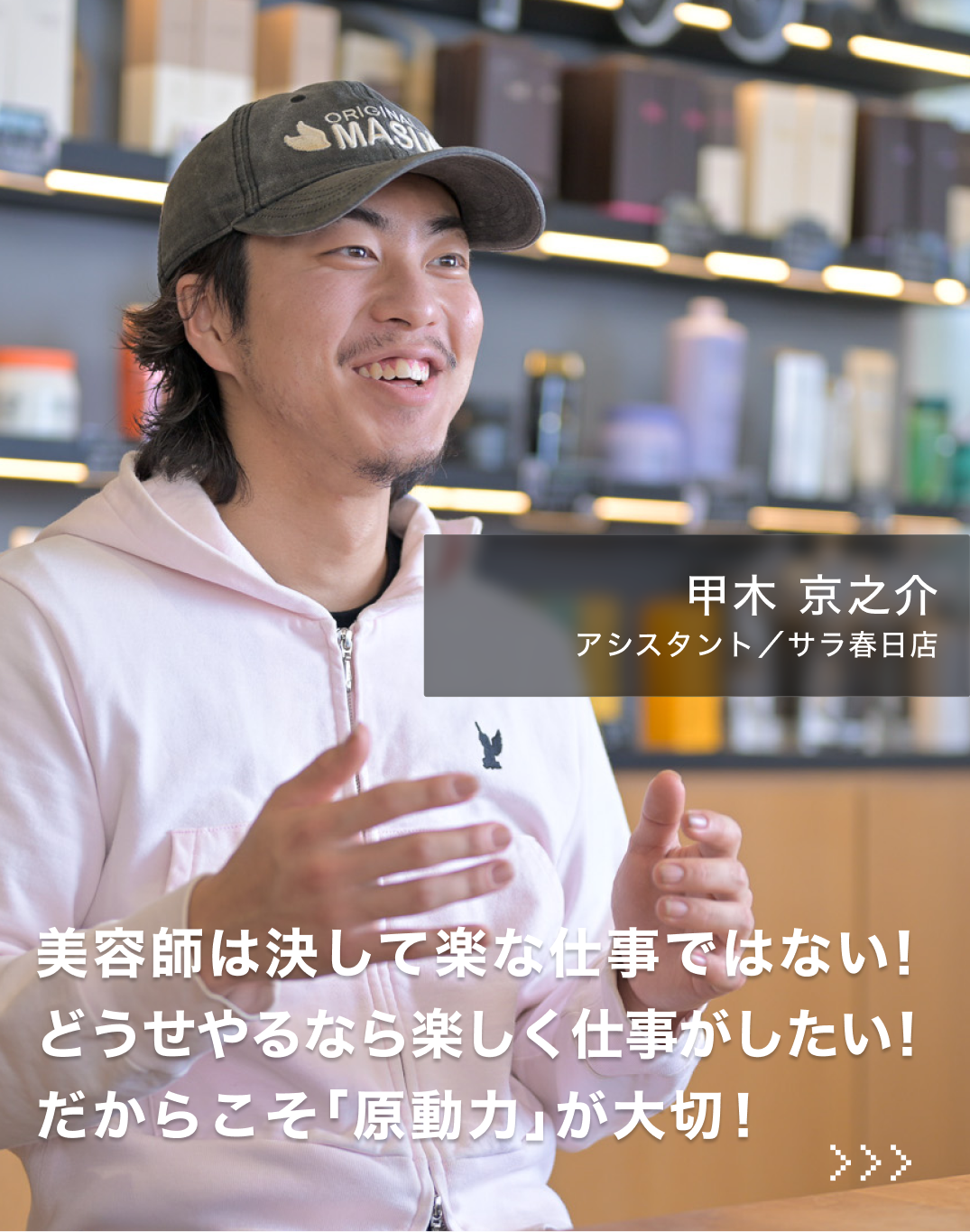 SARA 春日店　甲木 京之介