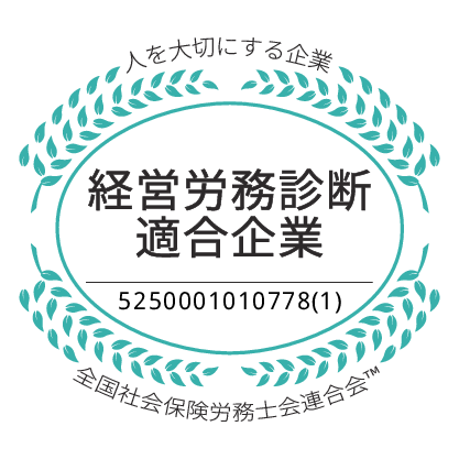 経営労務診断適合企業