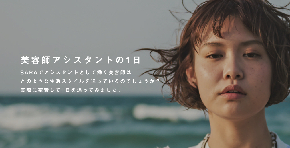 SARA 美容師アシスタントの1日