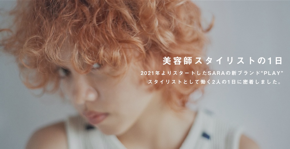 SARA PLAY 美容室 スタイリストの1日